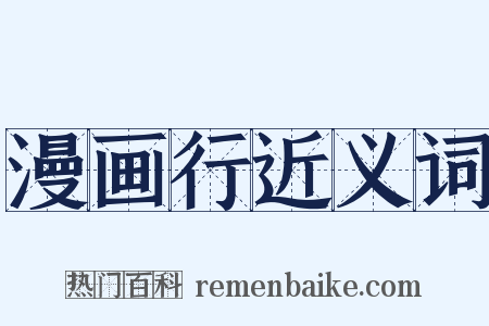 漫画行近义词是什么意思的图片